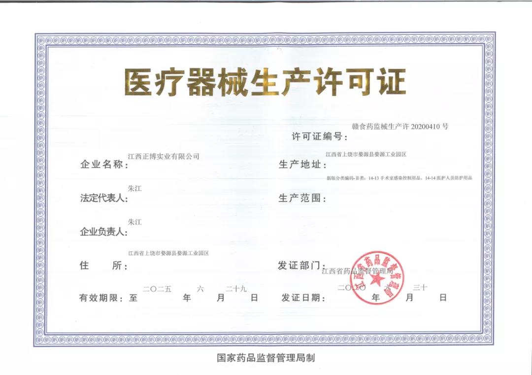 Jiangxi Zhengbo Industrial Medical Device Production License Approved