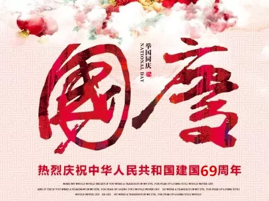 Welcome to National Day -- the 69th Anniversary of the Founding of the People