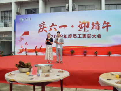 Celebrate June 1 • Welcome Dragon Boat Festival and 2018 Annual Employee Commendation Conference of Zhengbo Industrial successfully concluded