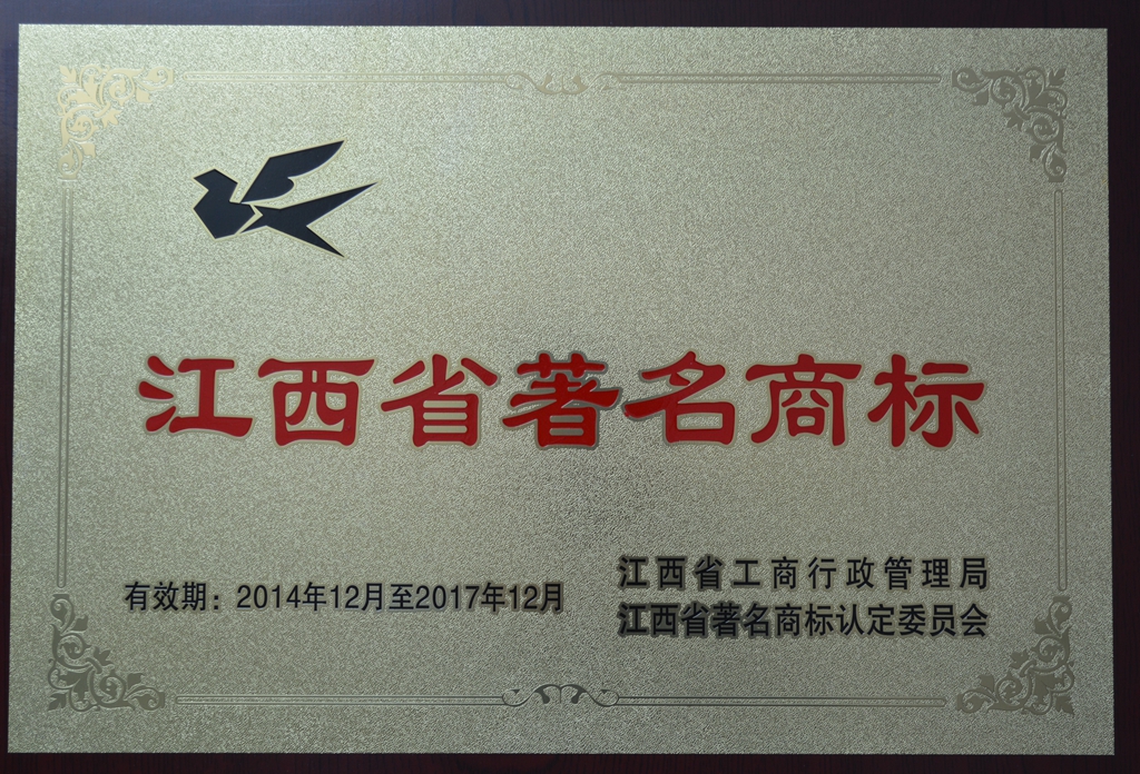 2014-2017 Jiangxi Famous Trademark