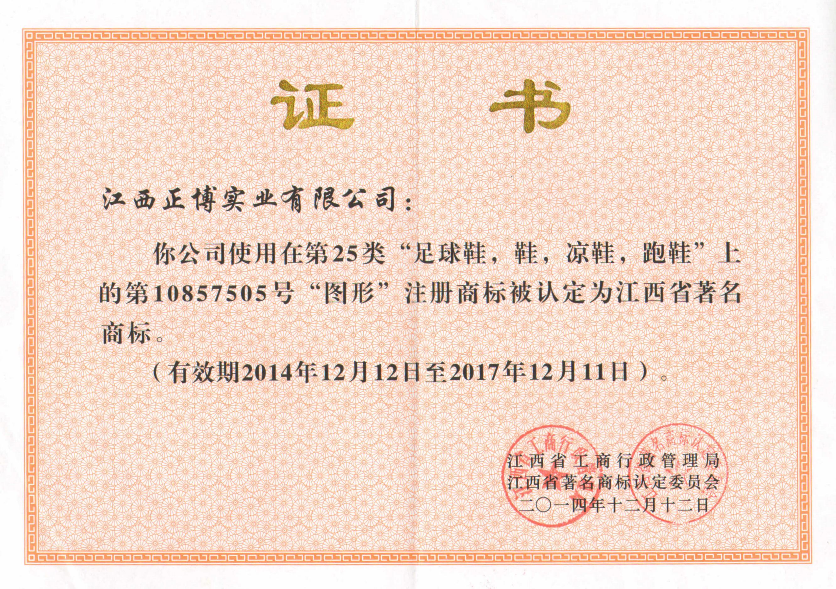 2014-2017 Jiangxi Famous Trademark Honor Certificate
