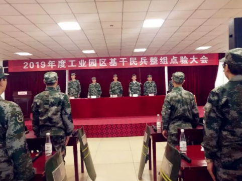 Military song loud and loud sound Militia-style Yang ---- Industrial Park 2019 key Militia-Point Inspection Conference held in Zhengbo